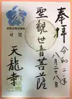 天龍寺の御朱印