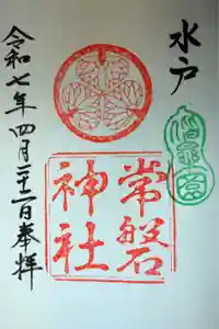 常磐神社の御朱印