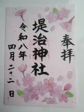 堤治神社の御朱印 2026年04月