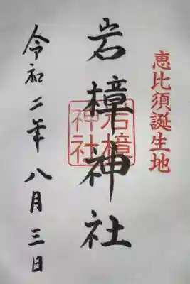 後日 岩屋神社で頂きました