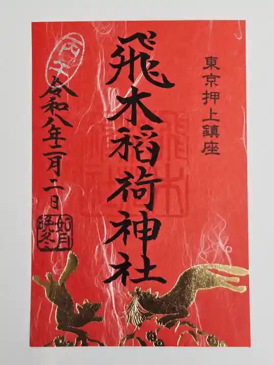 飛木稲荷神社(東京都)