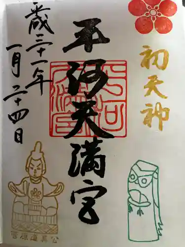 平河天満宮の御朱印