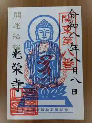 光榮寺の御朱印