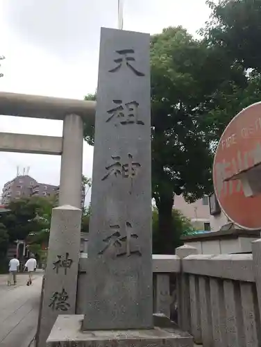 堀切天祖神社(東京都)