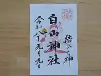伏木香取神社の御朱印