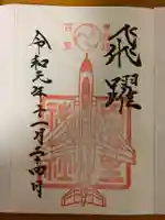 素鵞神社の御朱印