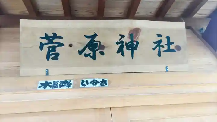 菅原神社(千葉県)
