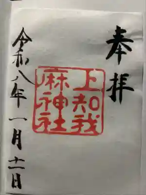 上知我麻神社（熱田神宮摂社）(愛知県)