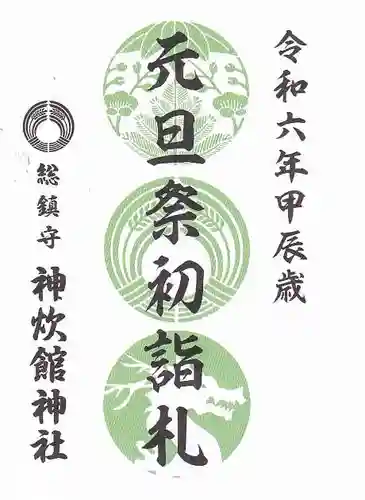 神炊館神社 ⁂奥州須賀川総鎮守⁂の授与品その他