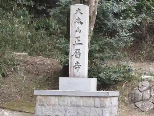 正暦寺(奈良県)