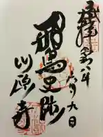 弘福寺(川原寺跡)の御朱印