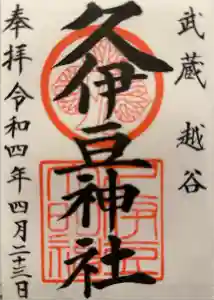 越ヶ谷久伊豆神社の御朱印