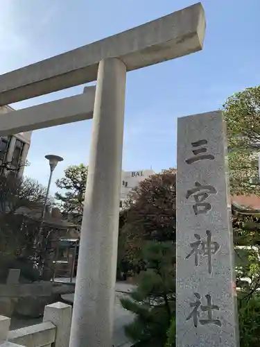 三宮神社の鳥居