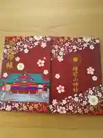 樽前山神社の御朱印帳