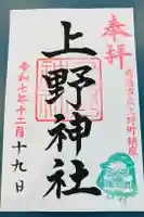 上野神社の御朱印