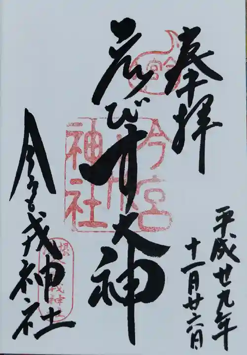 今宮戎神社の御朱印