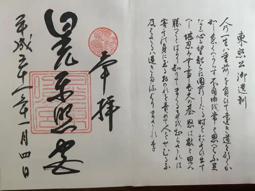日光東照宮の御朱印