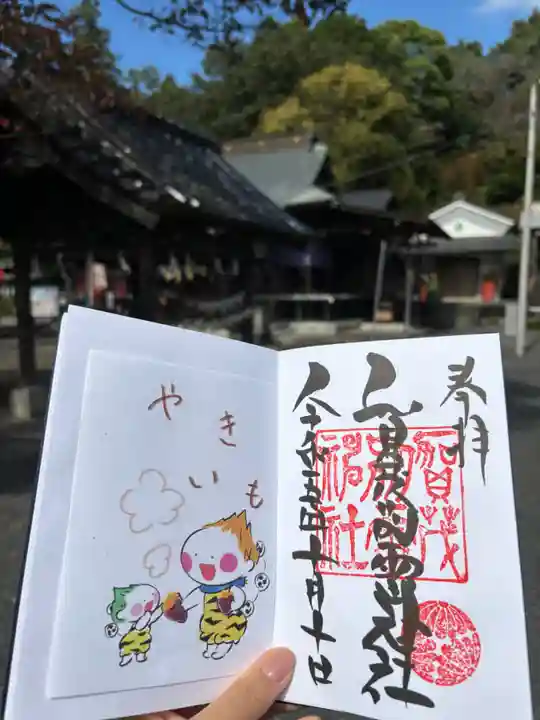 賀茂別雷神社の御朱印