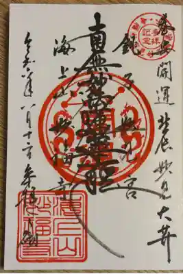 妙福寺の御朱印