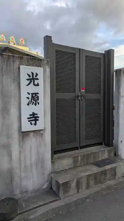 光源寺(大阪府)