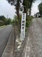 珠明寺(神奈川県)