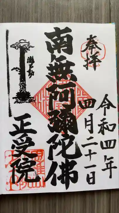 正受院の御朱印