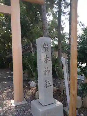 賢木神社(滋賀県)