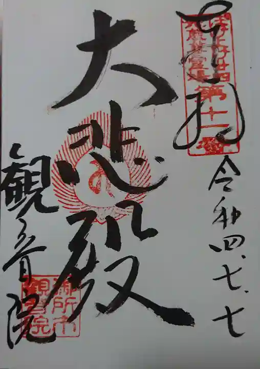 観音院の御朱印