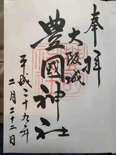 豊國神社の御朱印