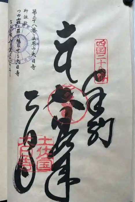 大日寺の御朱印