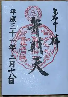 奉安殿（江島神社）の御朱印