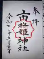 市杵姫神社の御朱印