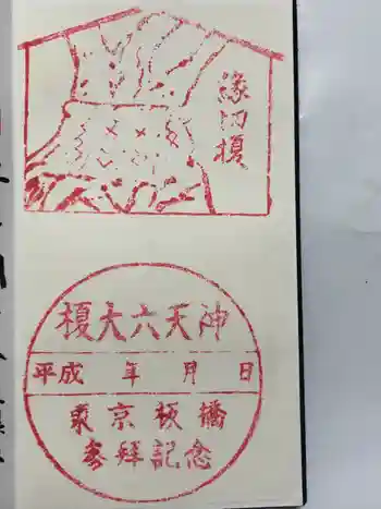 榎大六天神の御朱印 2014年07月