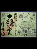 播州清水寺の御朱印
