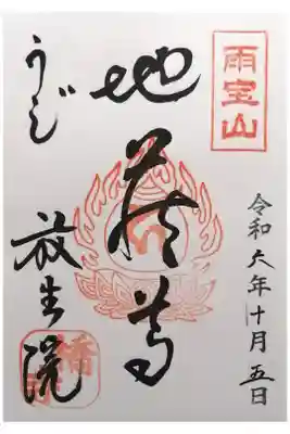 橋寺 放生院の御朱印