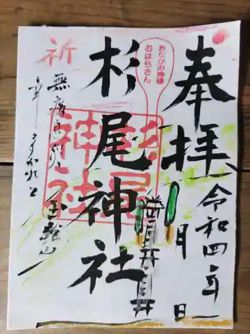 杉尾神社の御朱印