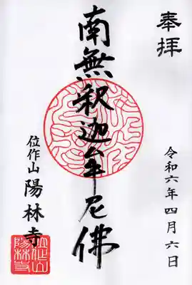 陽林寺(福島県)