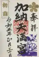 加納天満宮の御朱印