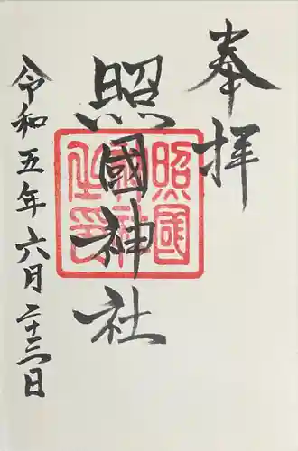 照國神社(鹿児島県)