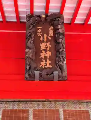 小野神社(東京都)