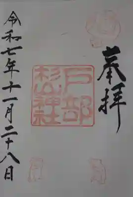 戸部杉山神社の御朱印