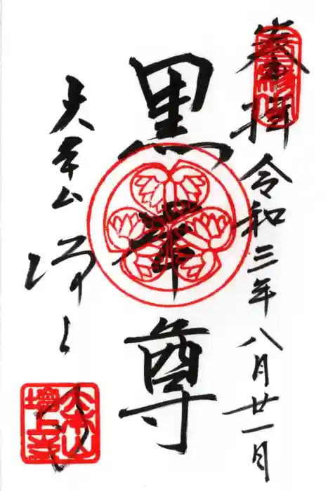 増上寺の御朱印