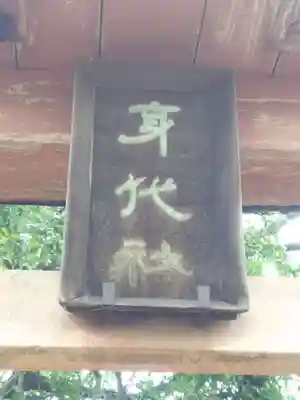 身代神社のその他建物