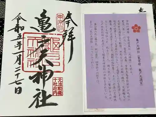 亀戸天神社の御朱印