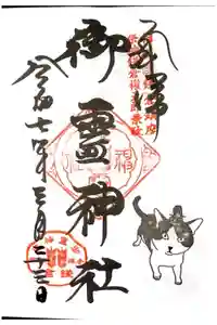 御霊神社の御朱印