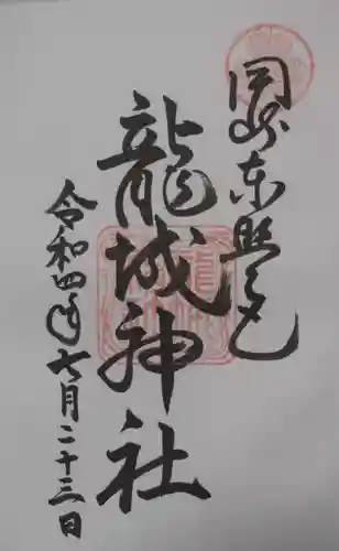 龍城神社の御朱印