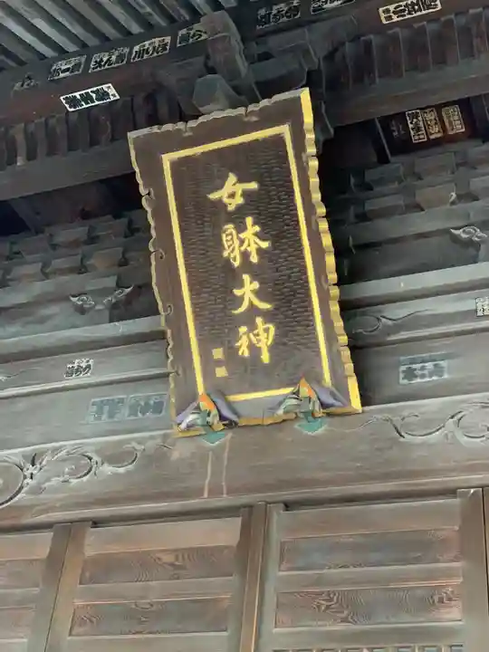 女躰大神のその他建物