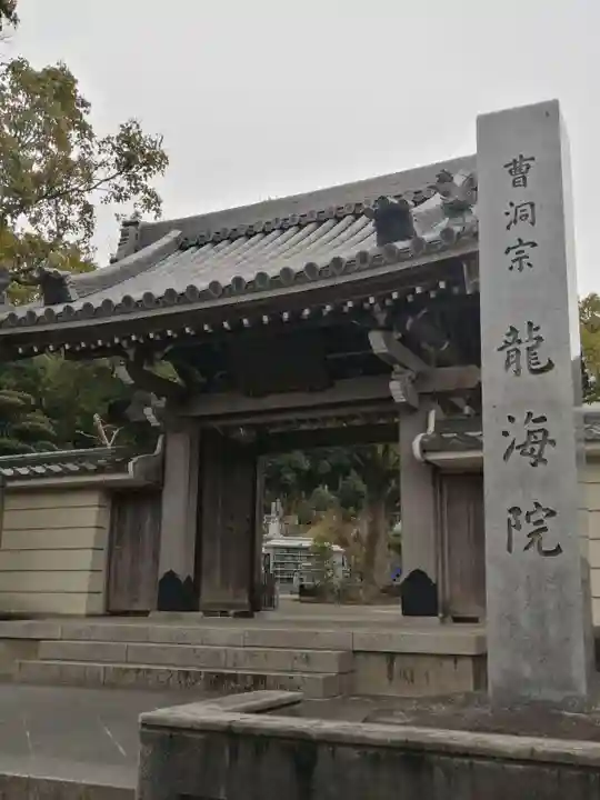 龍海院の山門・神門