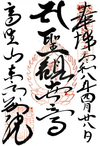 高野山東京別院の御朱印