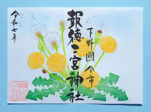 今市報徳二宮神社の御朱印